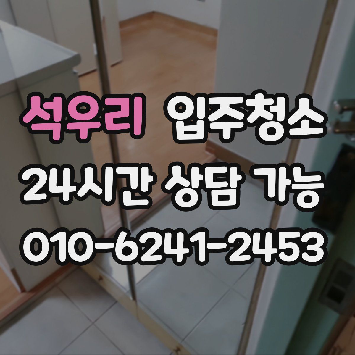 석우리 원룸청소