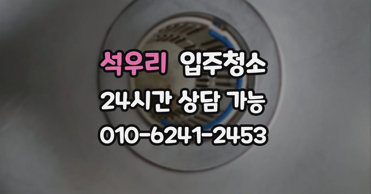 석우리 입주청소