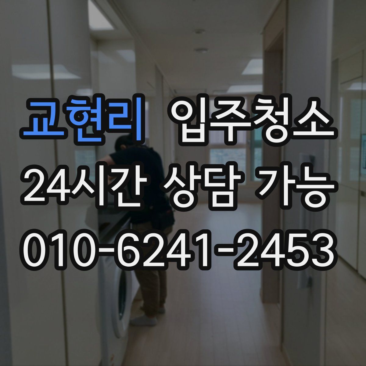 교현리 원룸청소