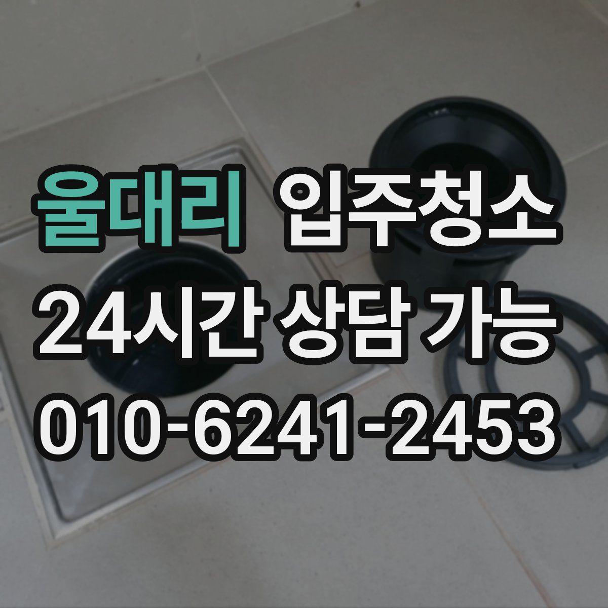 울대리 원룸청소