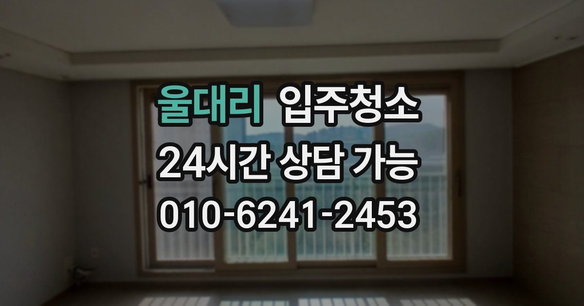 울대리 입주청소