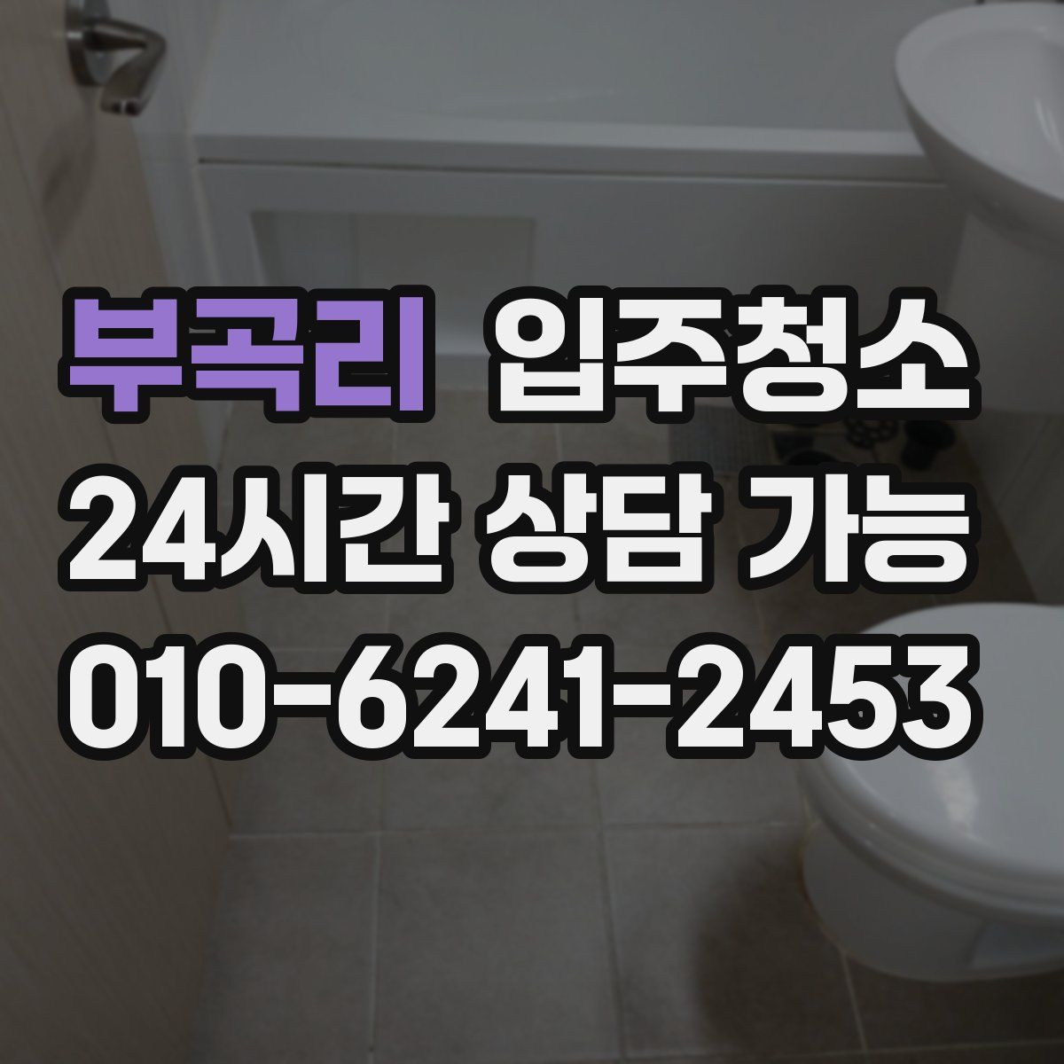 부곡리 원룸청소