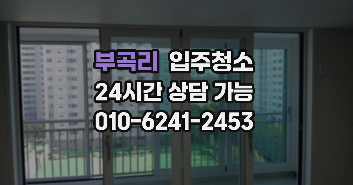 부곡리 입주청소