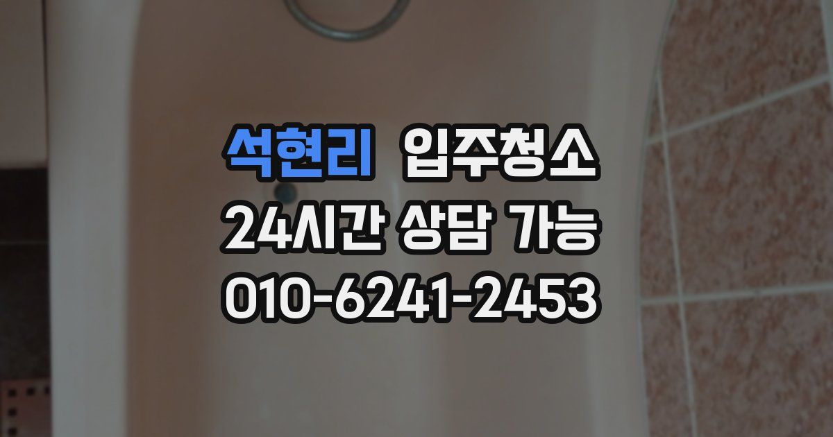 석현리 입주청소