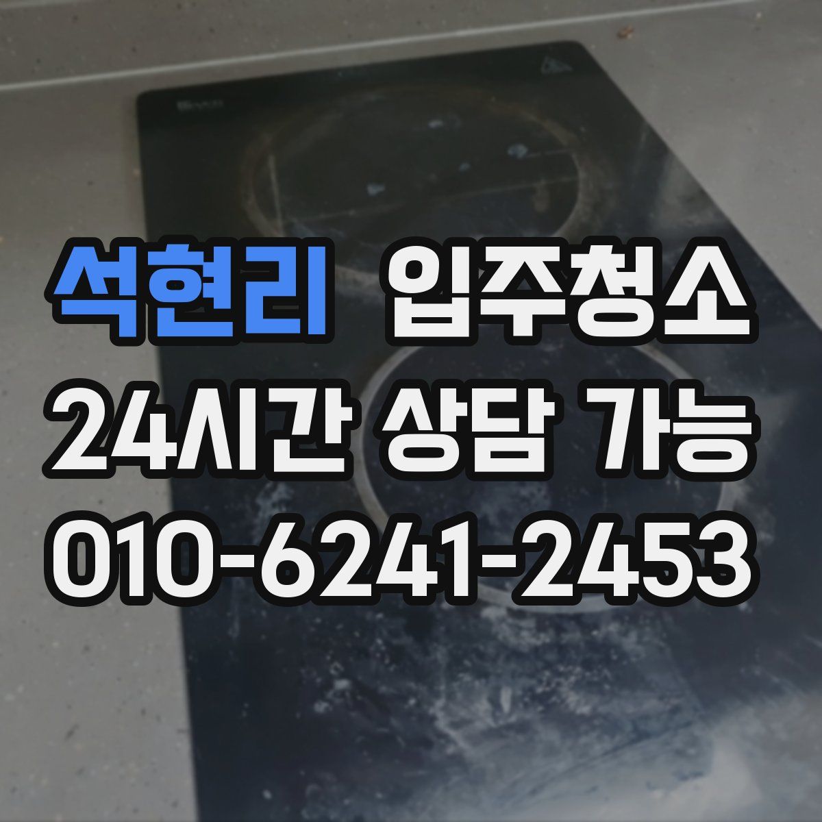 석현리 원룸청소