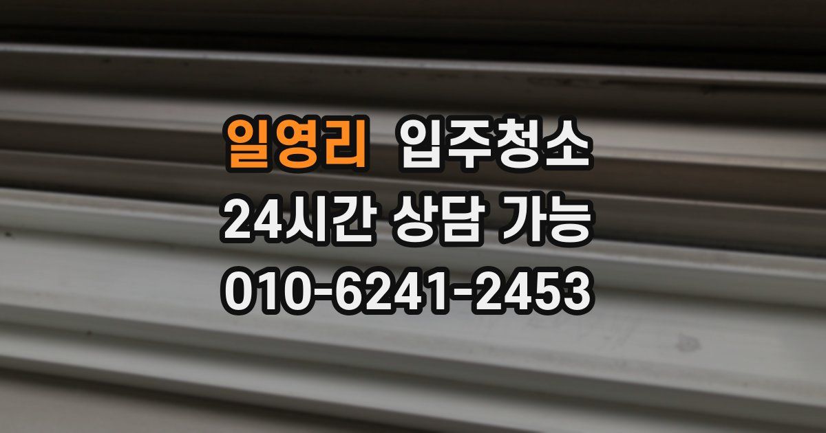 일영리 입주청소