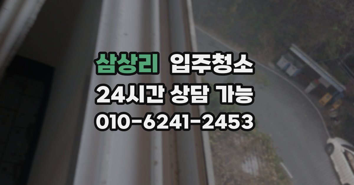 삼상리 입주청소