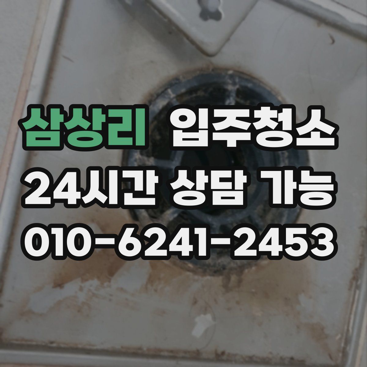 삼상리 원룸청소