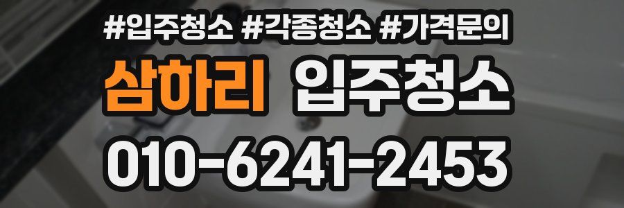 삼하리 이사청소