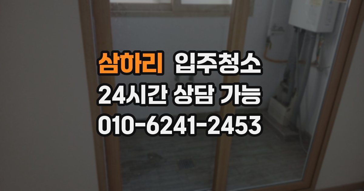 삼하리 입주청소