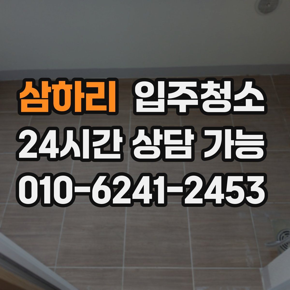 삼하리 원룸청소