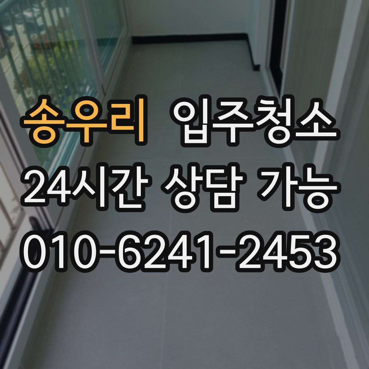 송우리 원룸청소