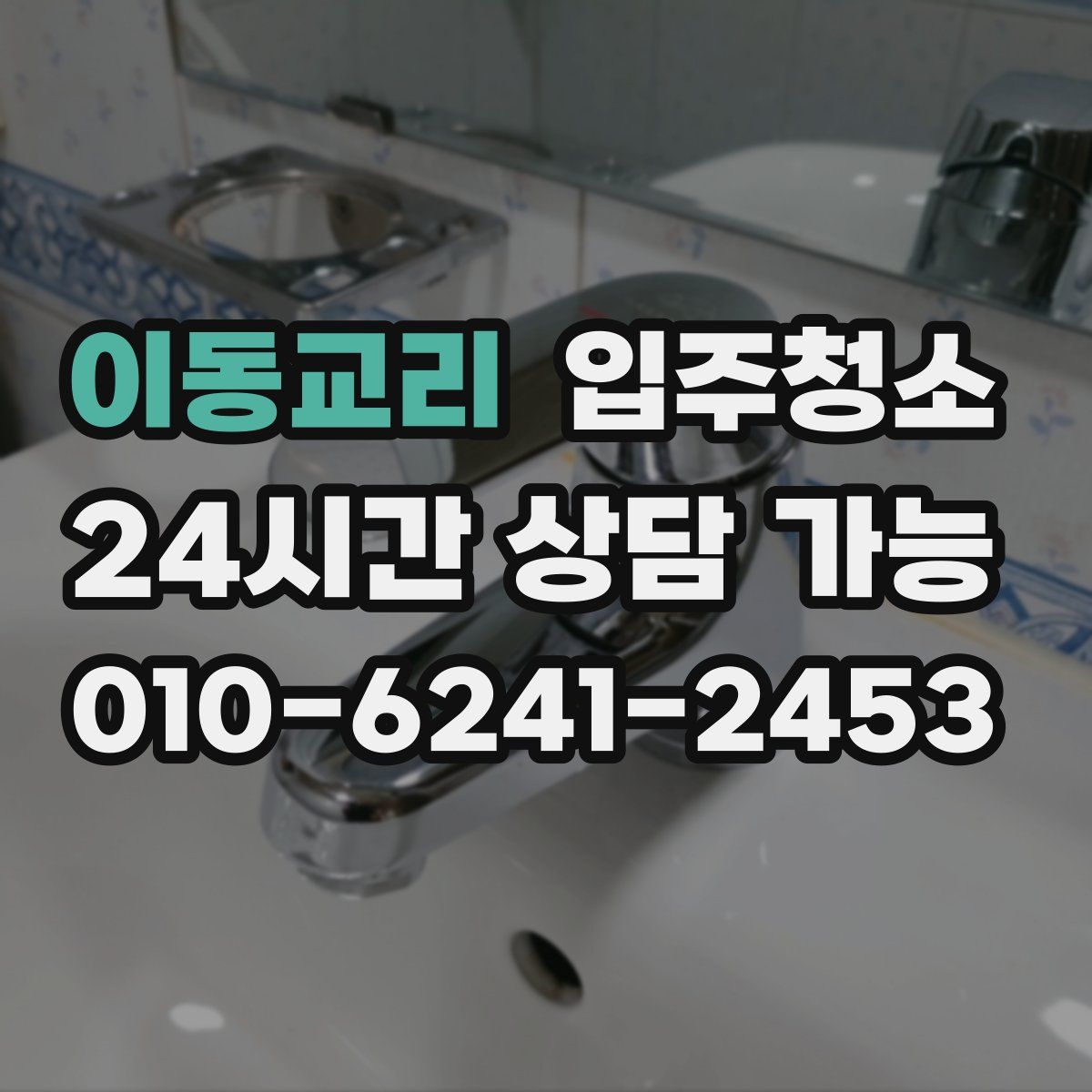 이동교리 원룸청소