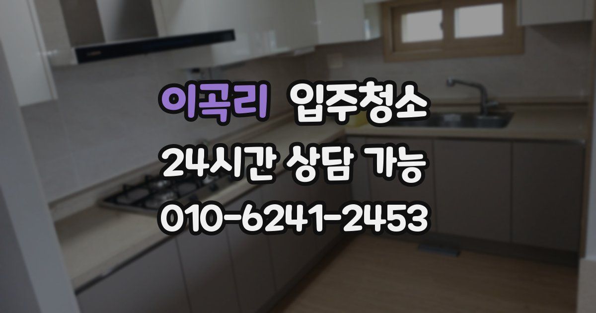 이곡리 입주청소