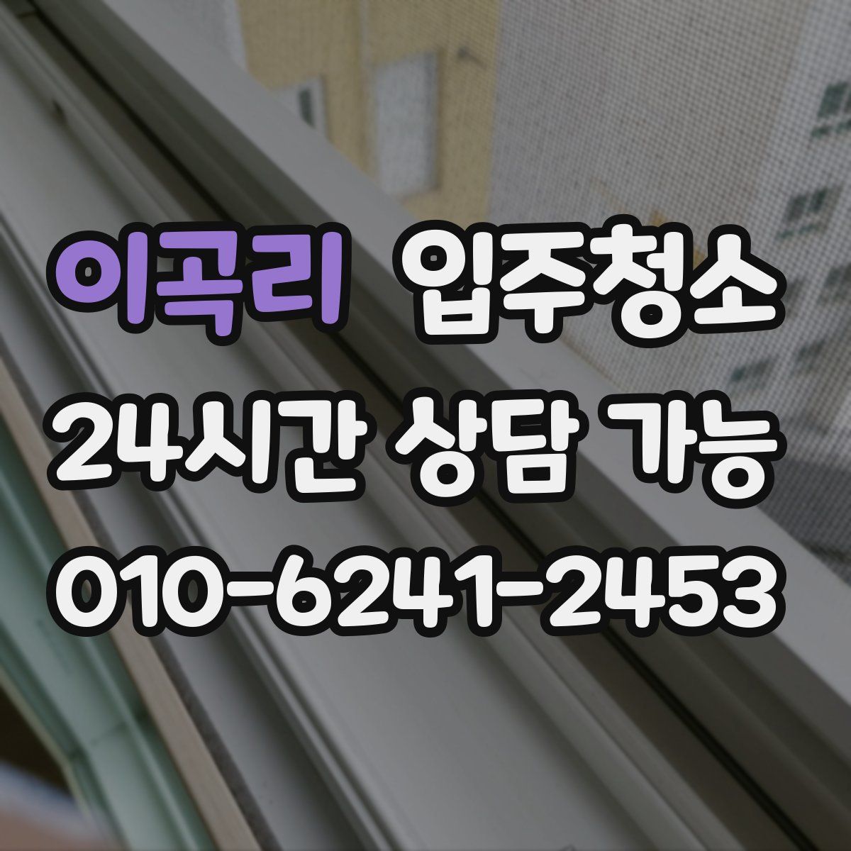 이곡리 원룸청소