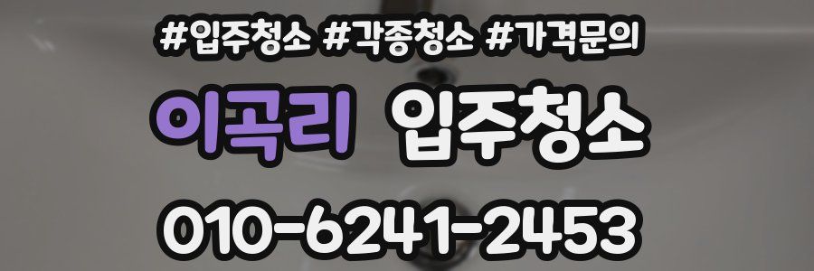 이곡리 이사청소