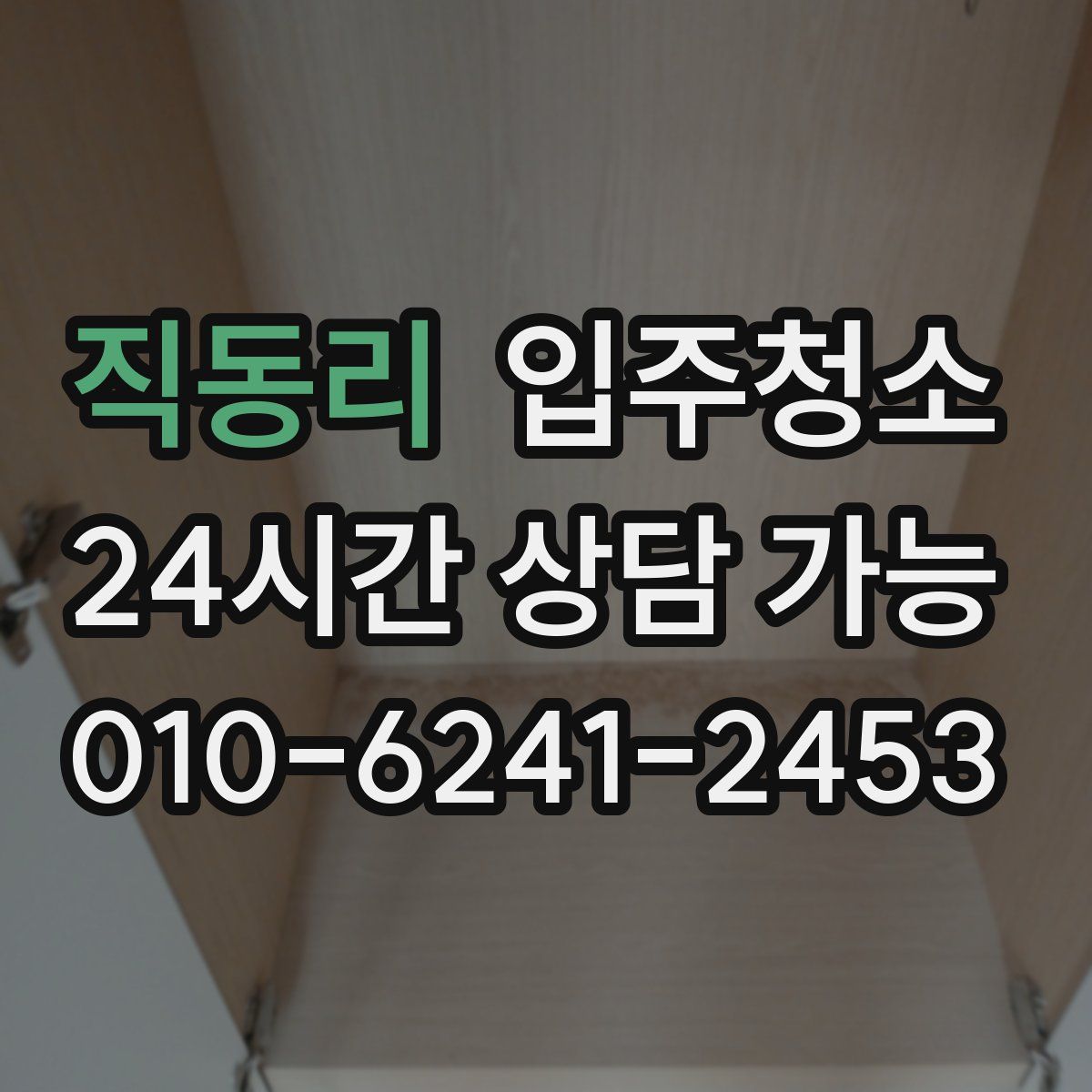 직동리 원룸청소