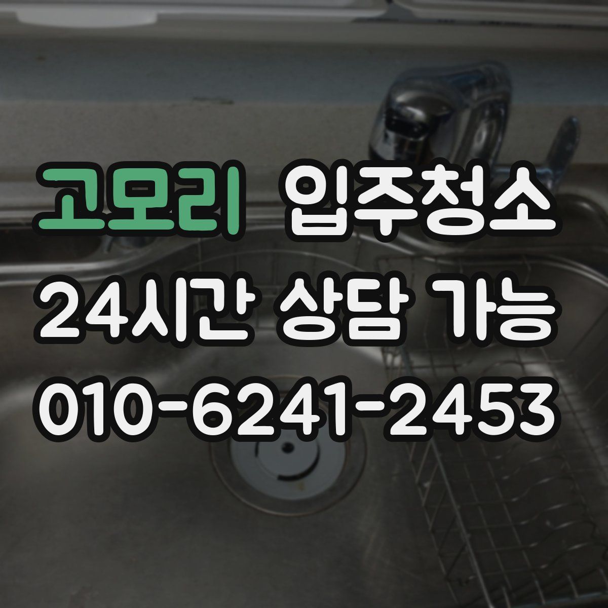 고모리 원룸청소