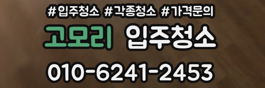 고모리 이사청소