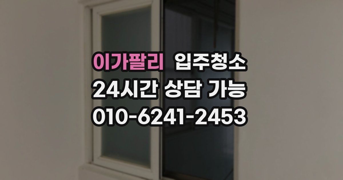 이가팔리 입주청소