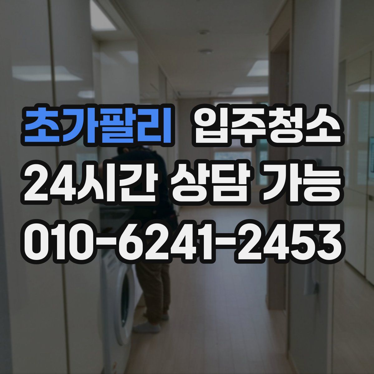 초가팔리 원룸청소