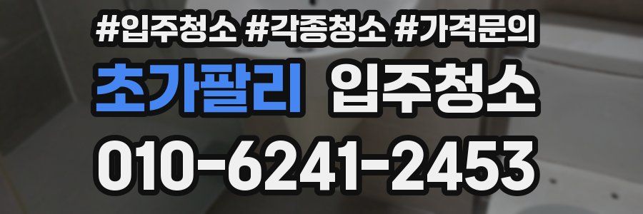 초가팔리 이사청소