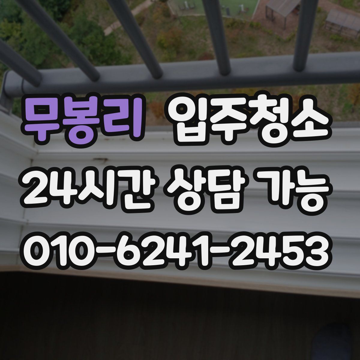 무봉리 원룸청소