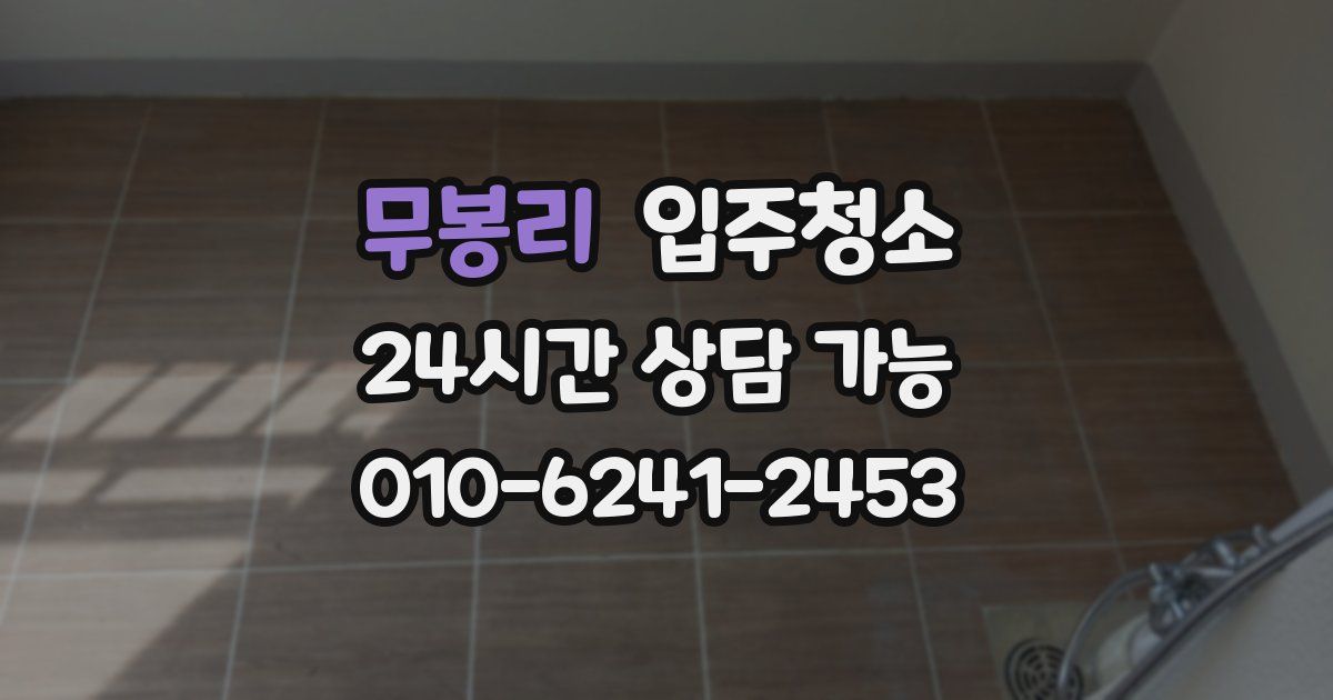 무봉리 입주청소