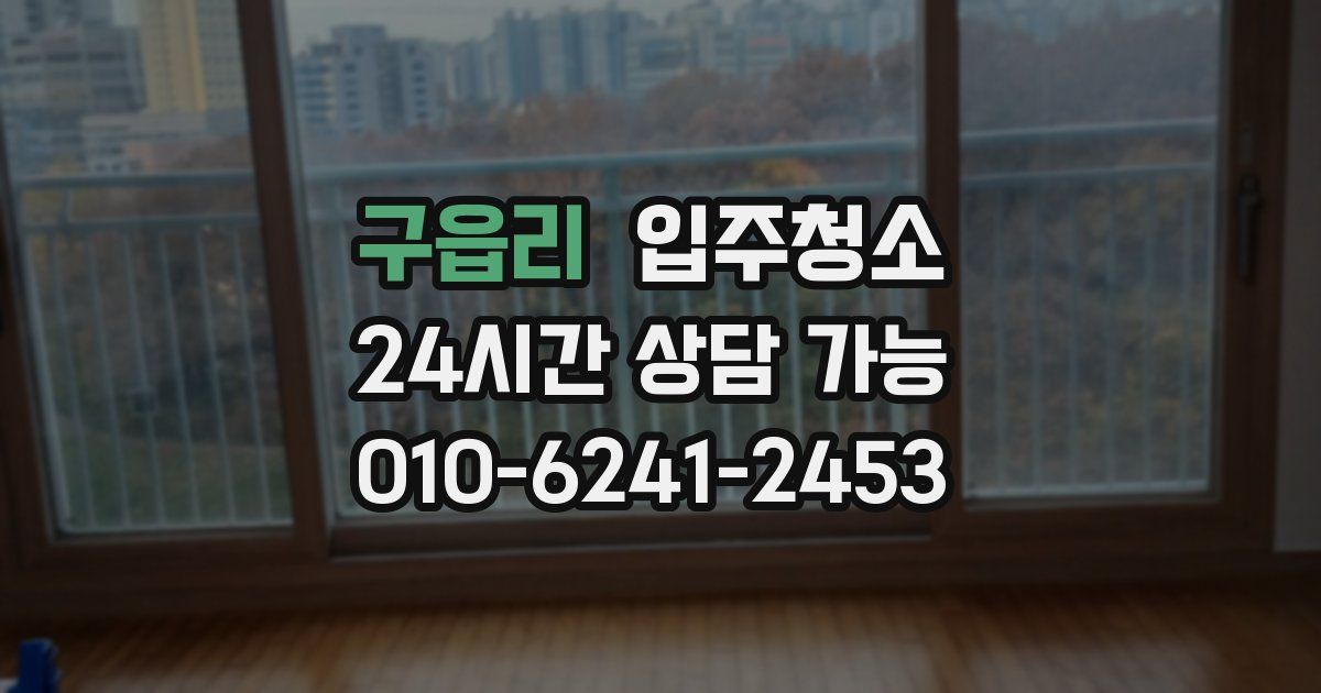 구읍리 입주청소