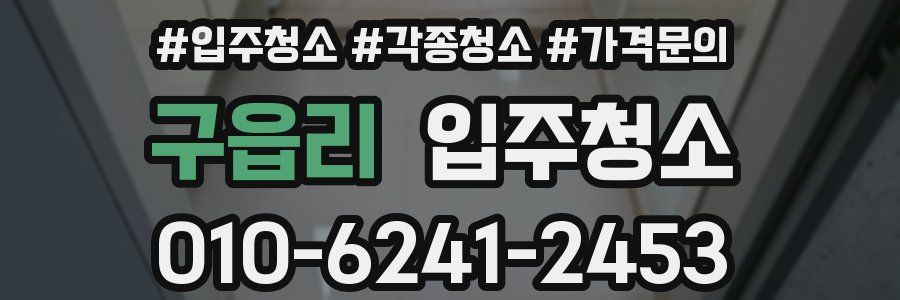 구읍리 이사청소