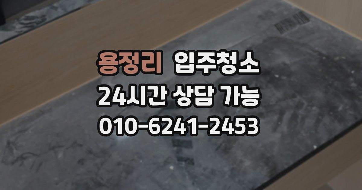 용정리 입주청소