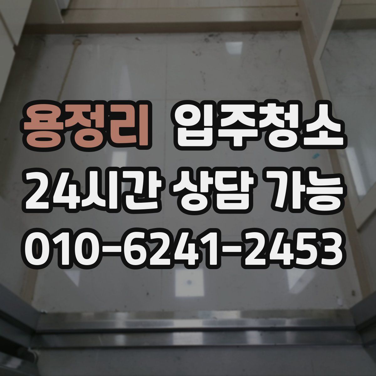 용정리 원룸청소