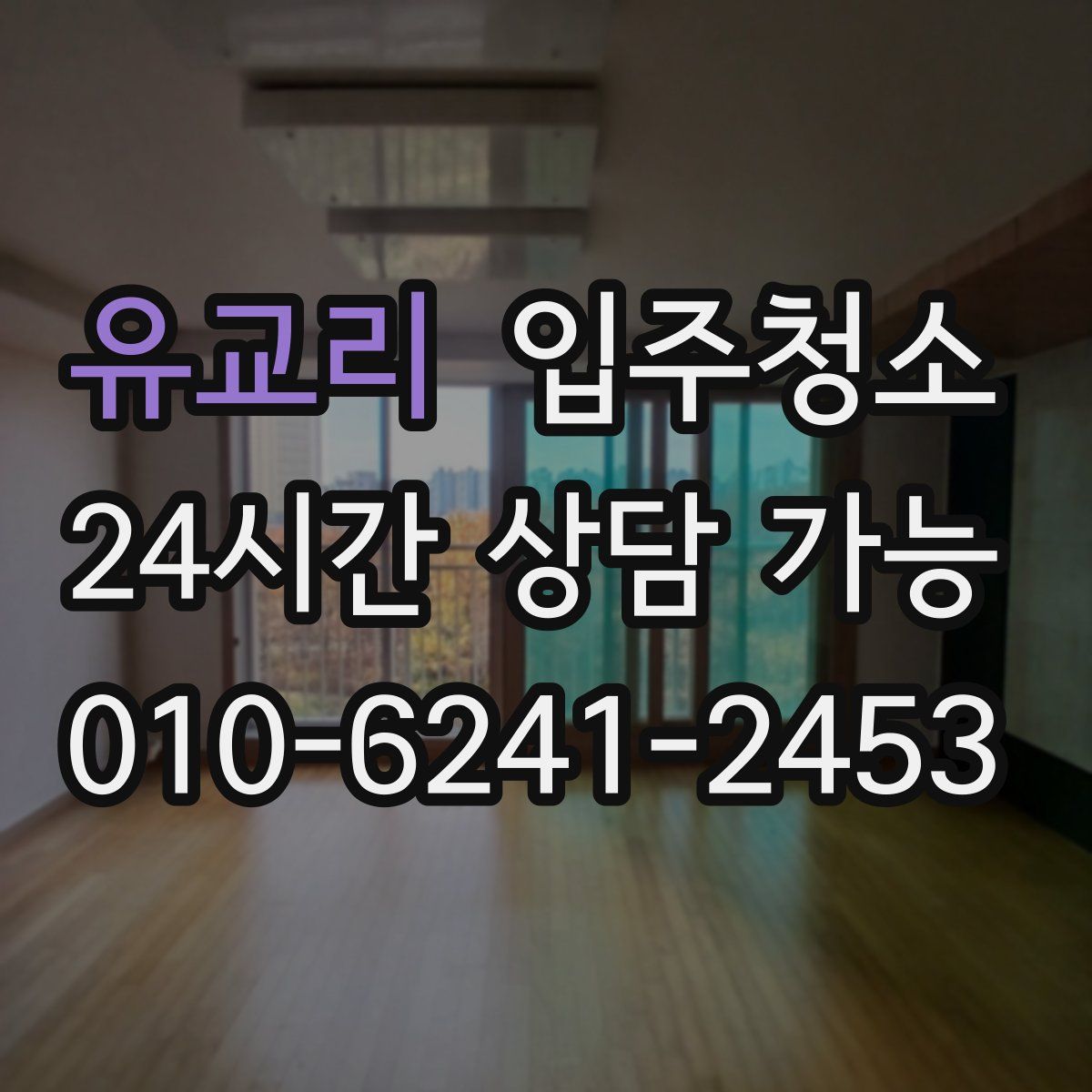 유교리 원룸청소