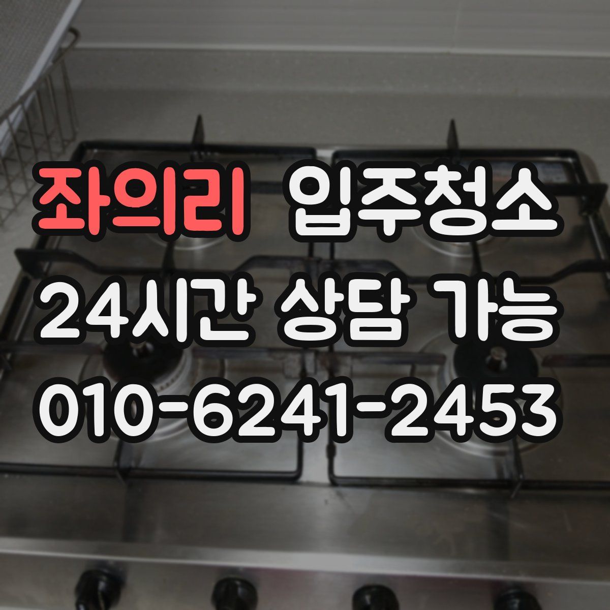 좌의리 원룸청소