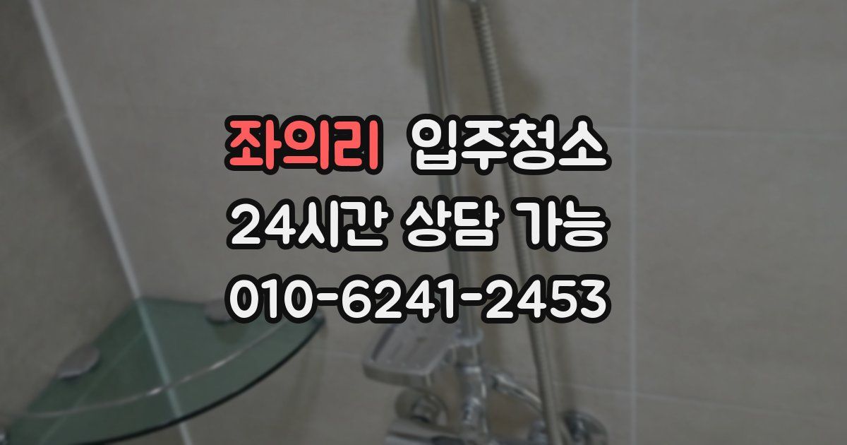 좌의리 입주청소