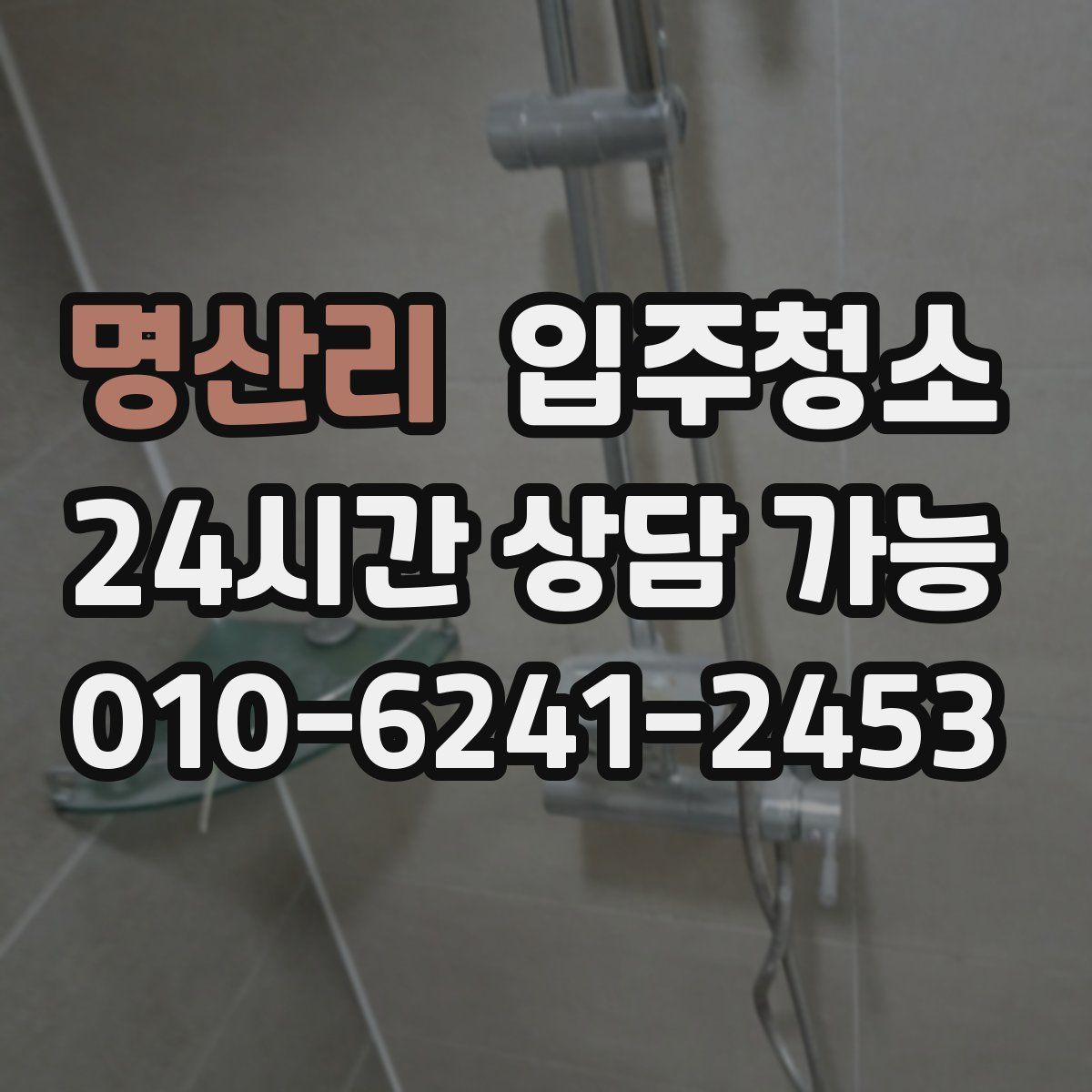 명산리 원룸청소