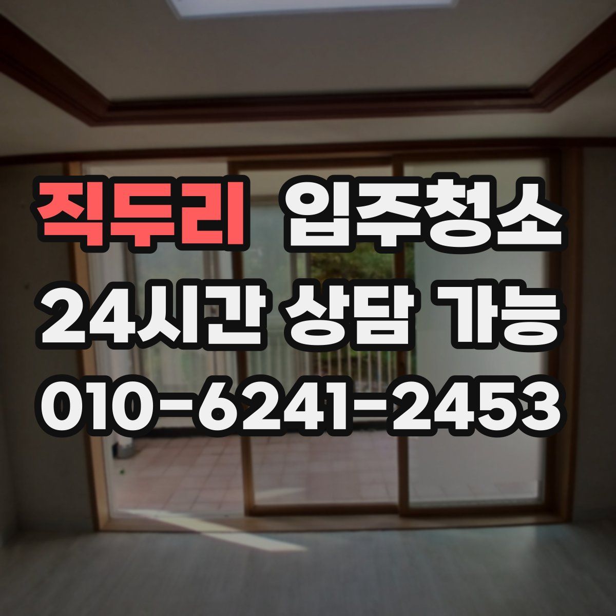 직두리 원룸청소