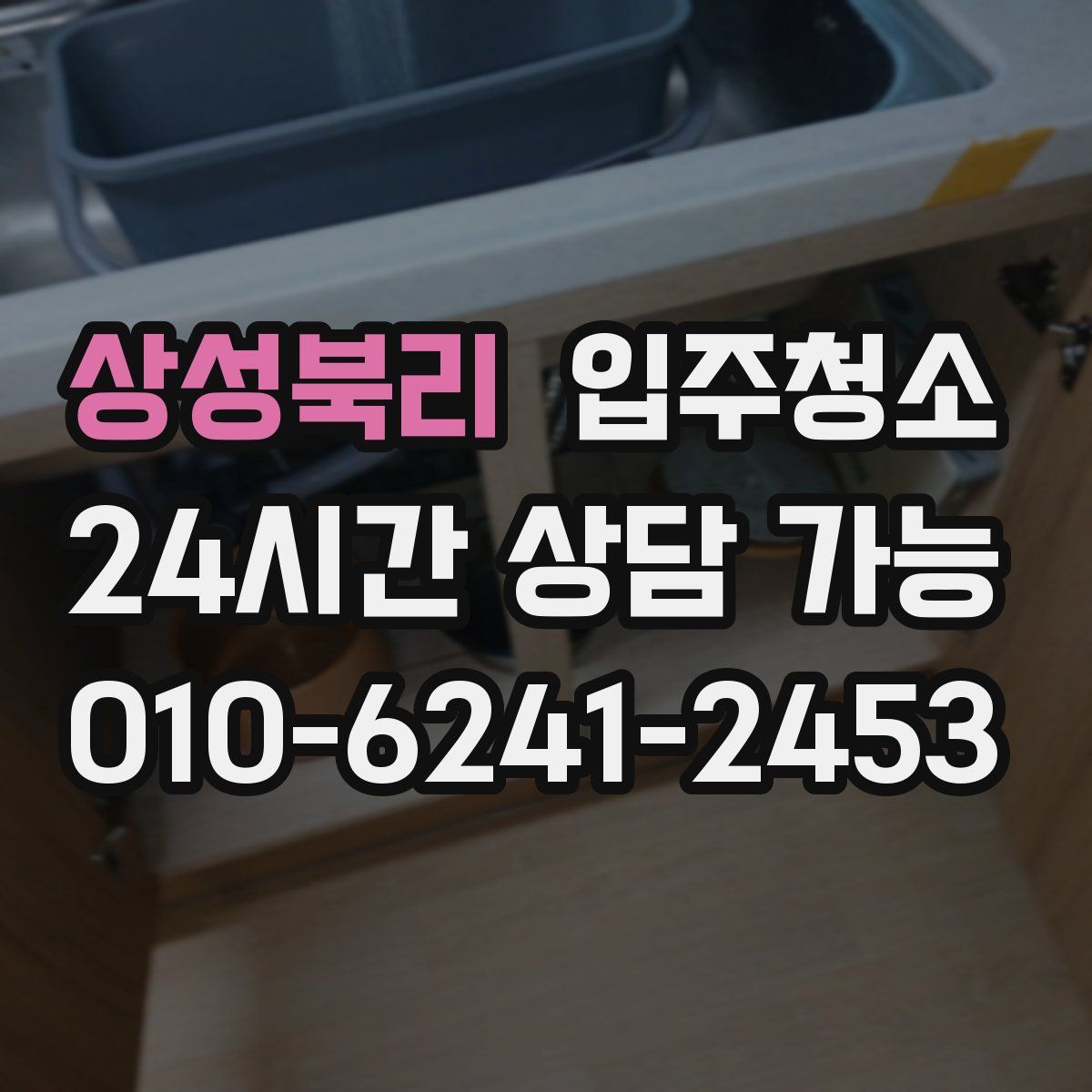 상성북리 원룸청소