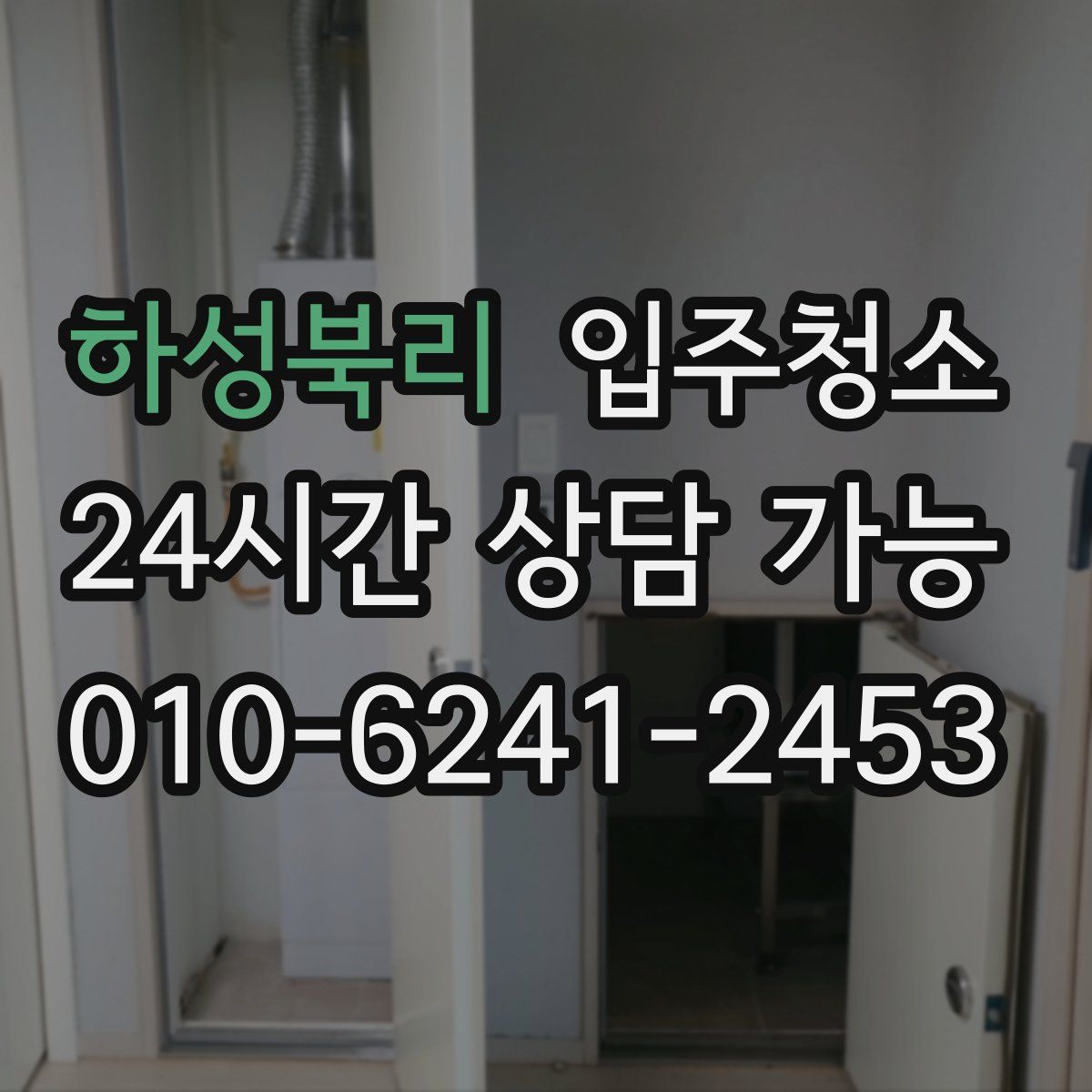 하성북리 원룸청소