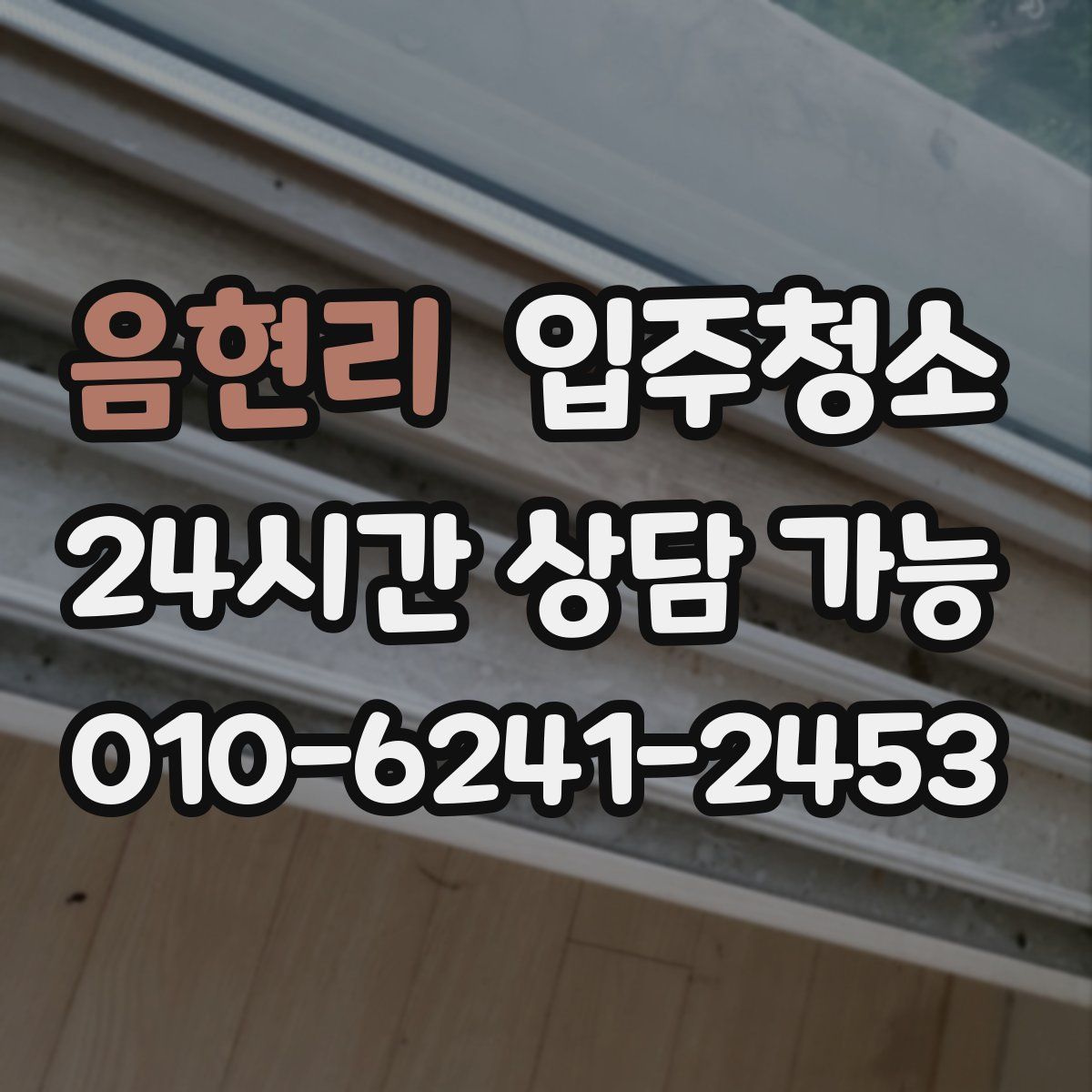 음현리 원룸청소