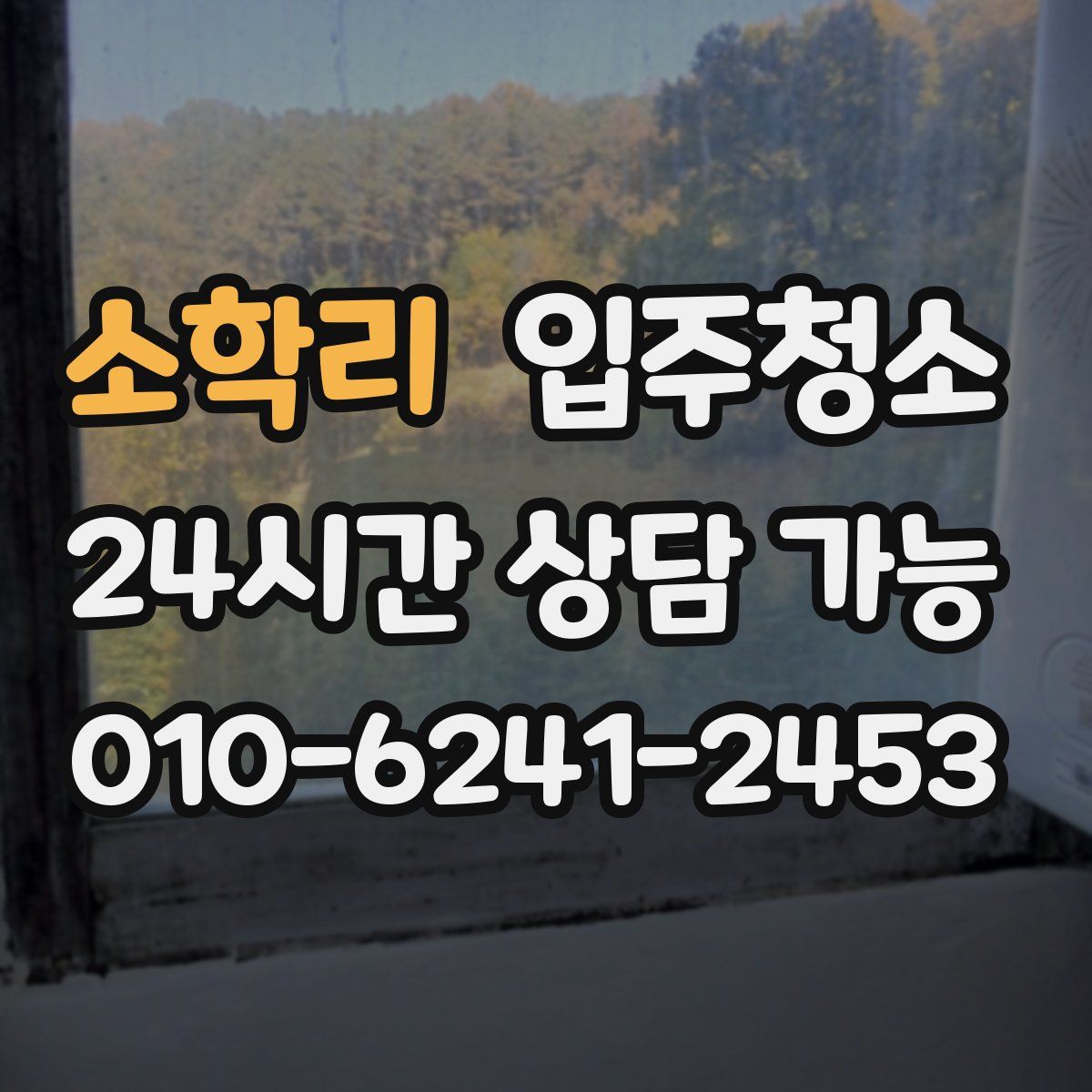 소학리 원룸청소