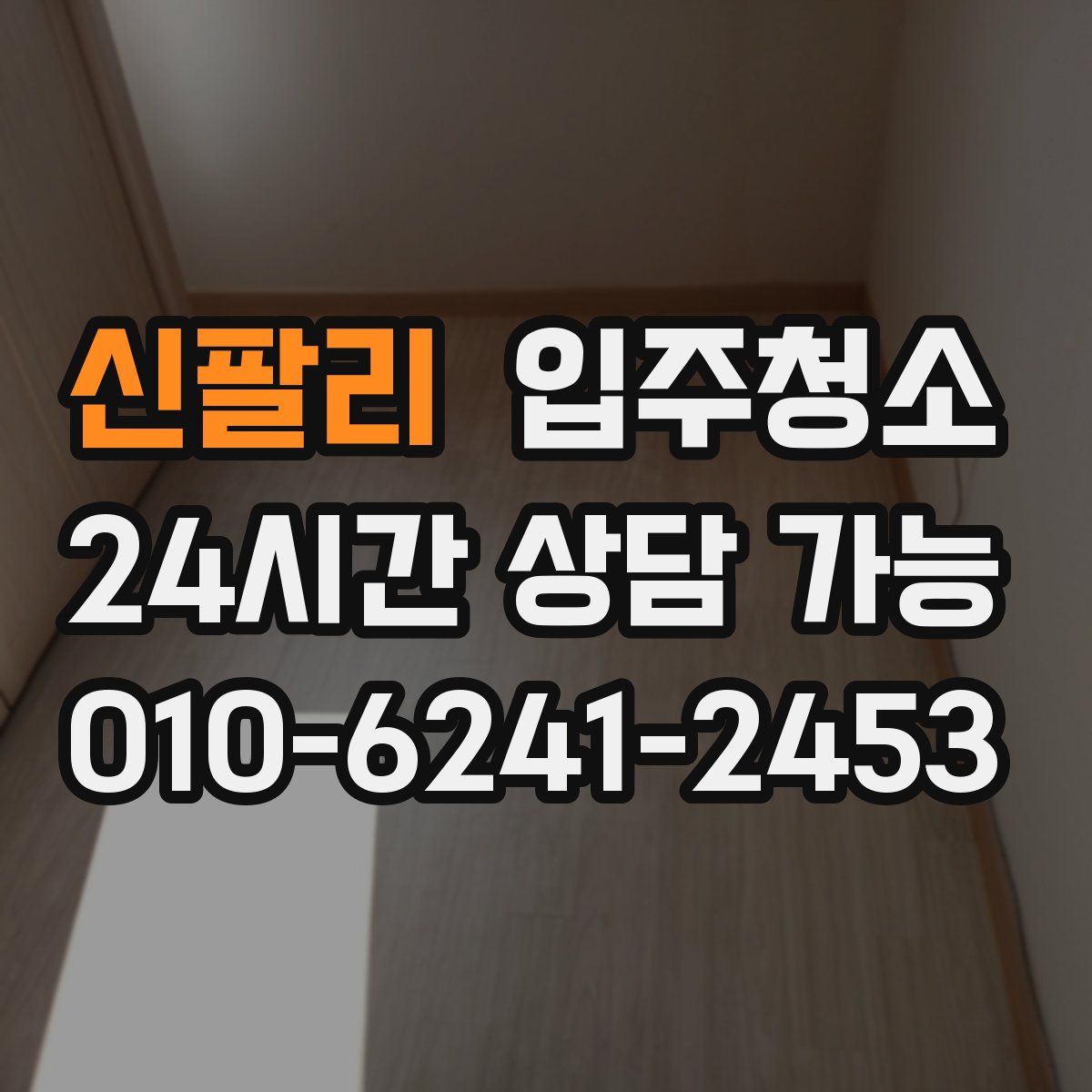 신팔리 원룸청소