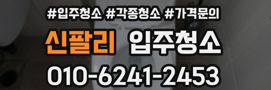신팔리 이사청소
