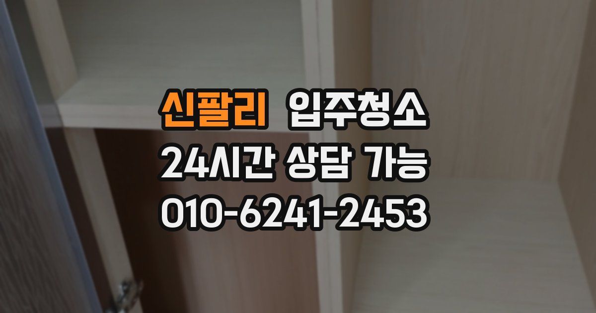 신팔리 입주청소