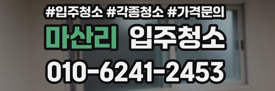 마산리 이사청소