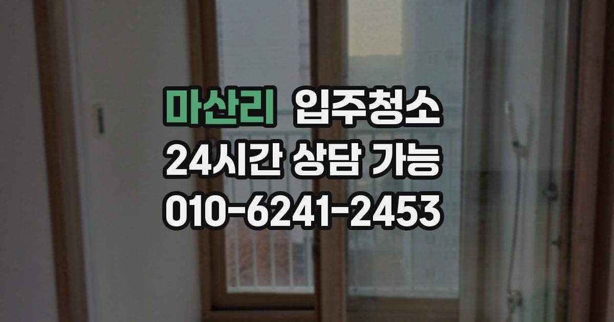 마산리 입주청소