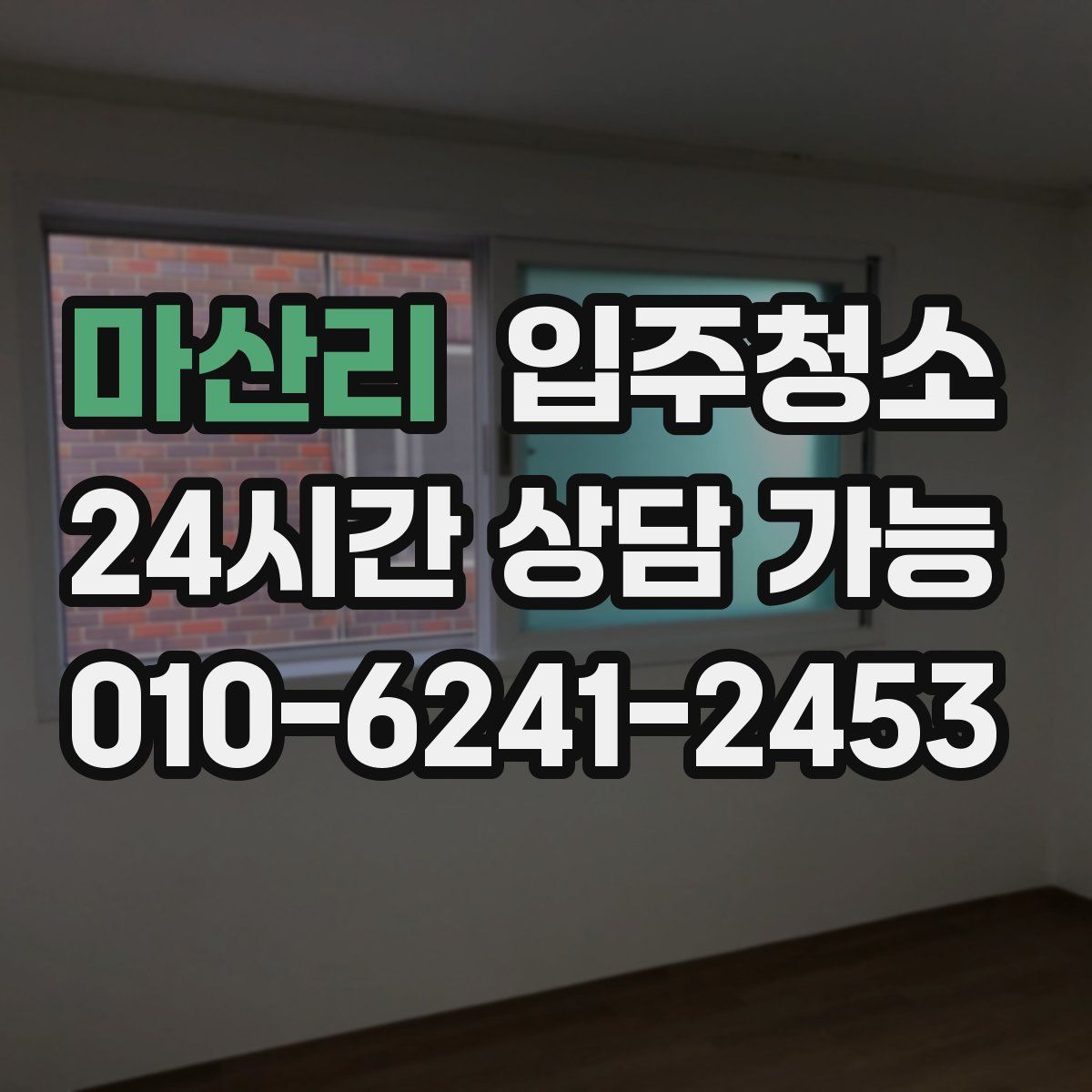 마산리 원룸청소