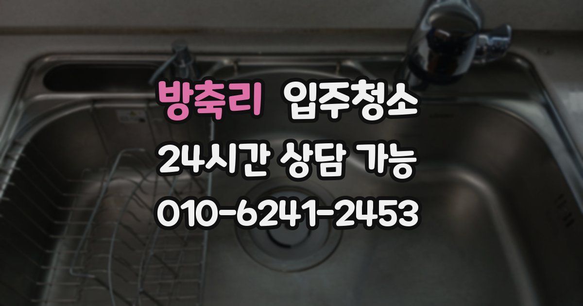 방축리 입주청소