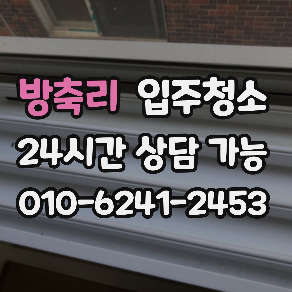 방축리 원룸청소