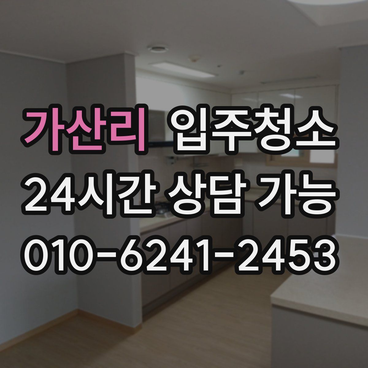 가산리 원룸청소